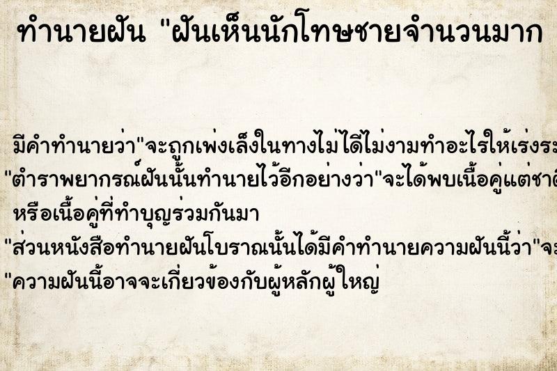 ทำนายฝันทำนายฝันฝันเห็นนักโทษชายจำนวนมาก